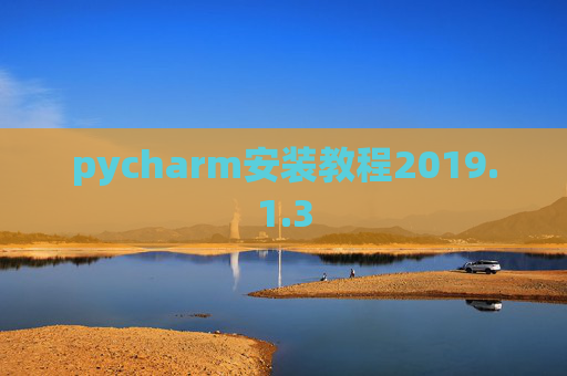 pycharm安装教程2019.1.3